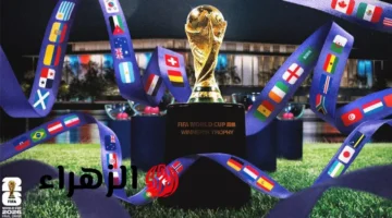 قرعة كأس العالم 2026 تحدد مواجهات المنتخبات الكبرى في مواجهة حاسمة بأمريكا
